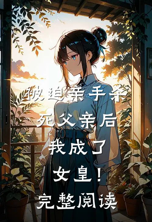 被迫亲手杀死父亲后，我成了女皇！完整阅读