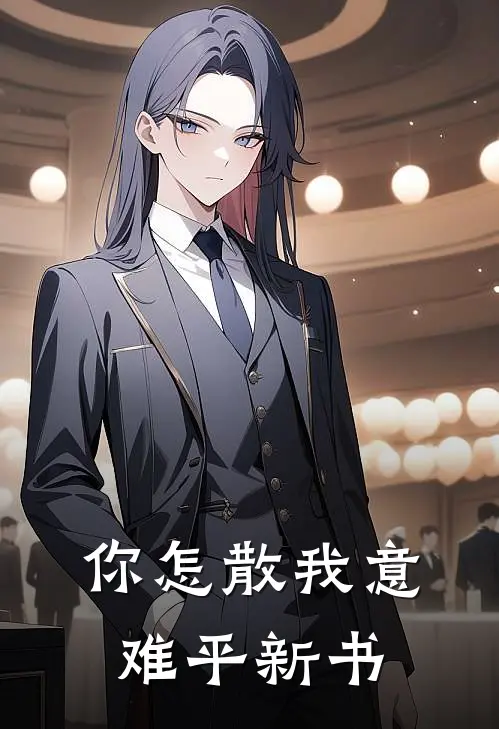 你怎散我意难平新书