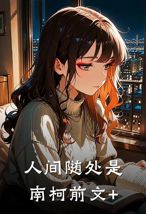 人间随处是南柯前文+