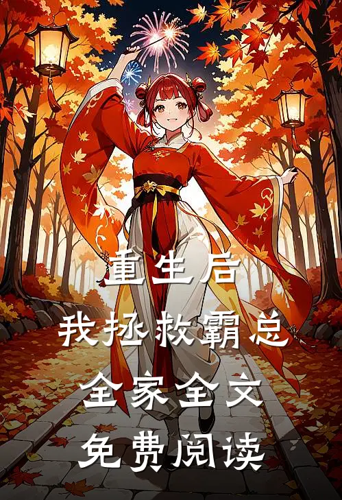 重生后，我拯救霸总全家全文免费阅读
