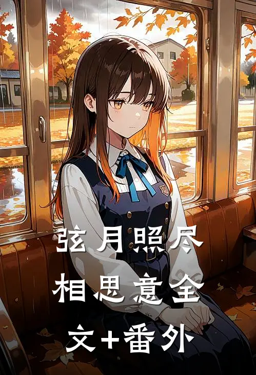 弦月照尽相思意全文+番外