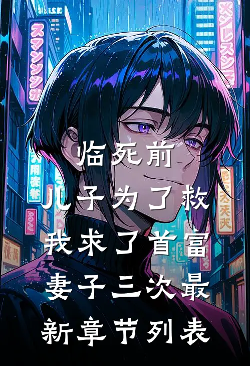 临死前，儿子为了救我求了首富妻子三次最新章节列表