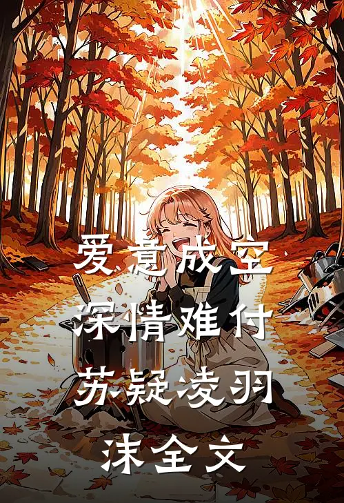 爱意成空，深情难付苏疑凌羽沫全文