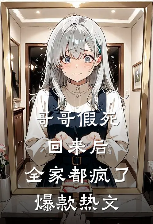 哥哥假死回来后，全家都疯了爆款热文