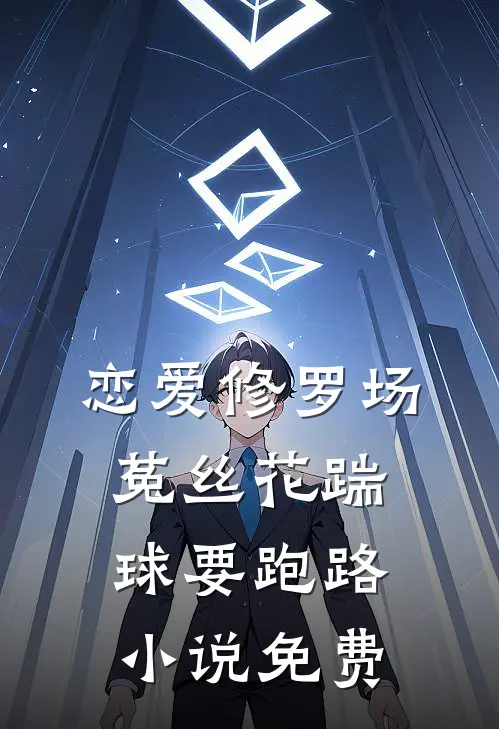 恋爱修罗场：菟丝花踹球要跑路小说免费
