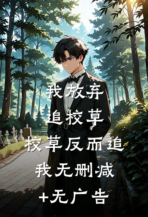 我放弃追校草，校草反而追我无删减+无广告
