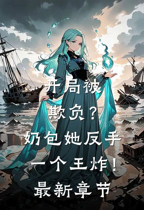 开局被欺负？奶包她反手一个王炸！最新章节