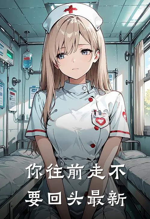 你往前走不要回头最新
