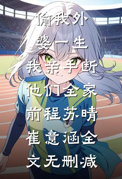 你听心声我吃瓜，换嫁夫妻笑哈哈全章节