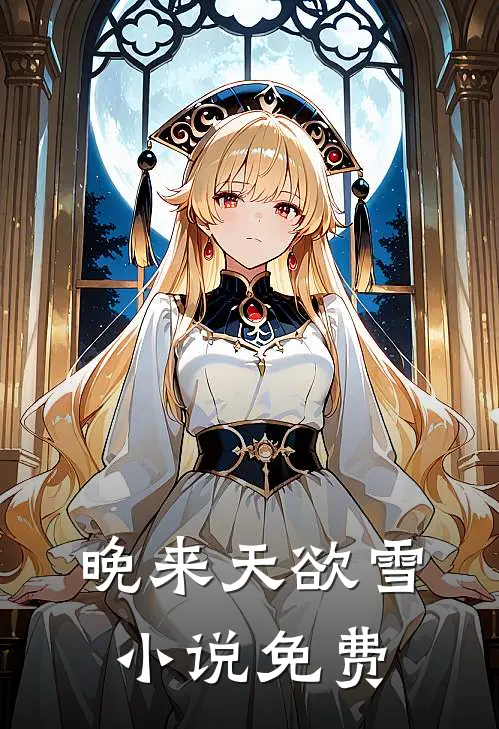 晚来天欲雪小说免费