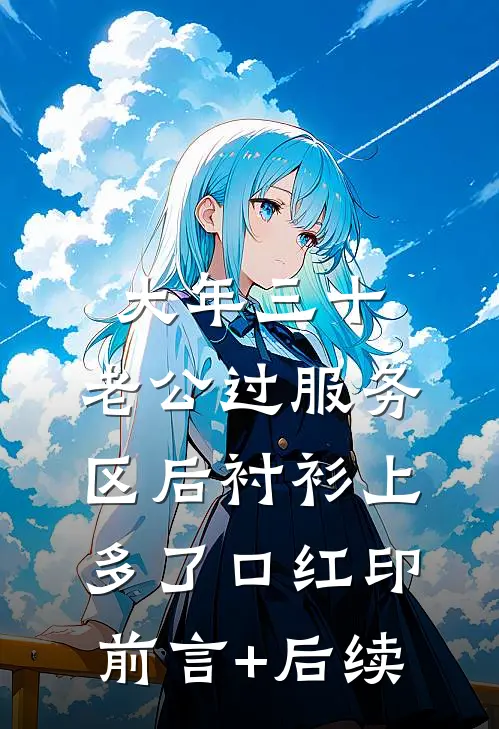 大年三十，老公过服务区后衬衫上多了口红印前言+后续