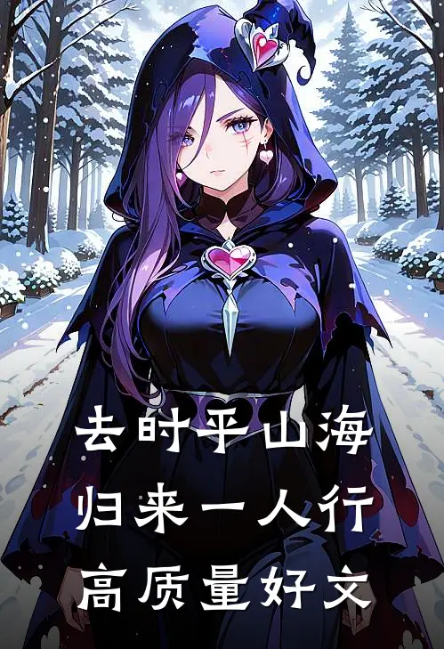 去时平山海，归来一人行高质量好文