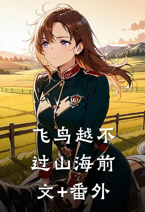飞鸟越不过山海前文+番外
