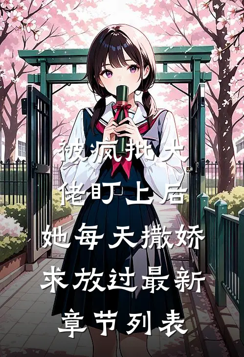 被疯批大佬盯上后，她每天撒娇求放过最新章节列表