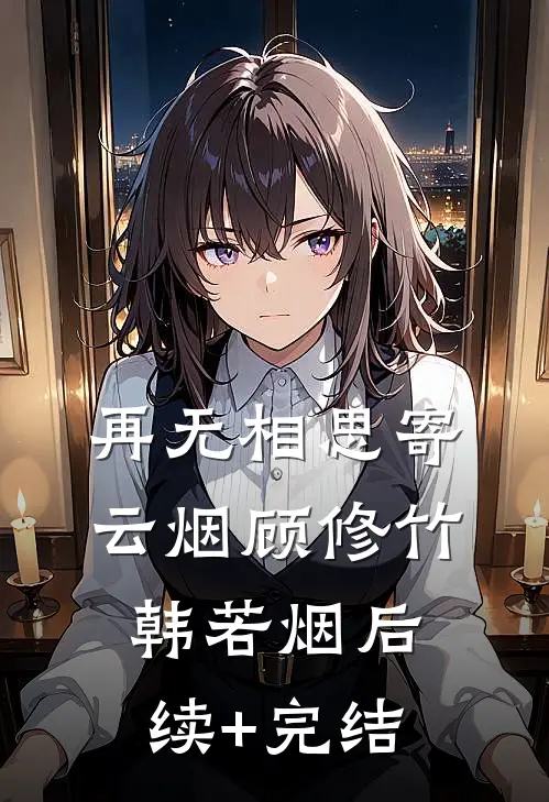 再无相思寄云烟顾修竹韩若烟后续+完结