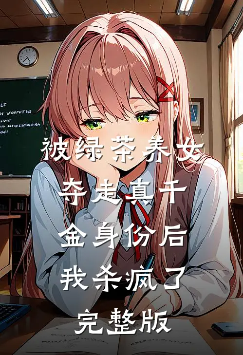 被绿茶养女夺走真千金身份后，我杀疯了完整版
