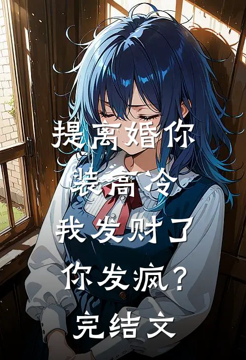 提离婚你装高冷，我发财了你发疯？完结文