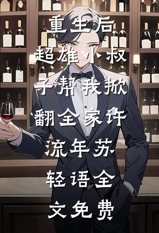 重生后，超雄小叔子帮我掀翻全家许流年苏轻语全文免费