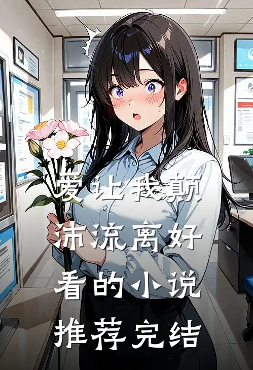 爱让我颠沛流离好看的小说推荐完结