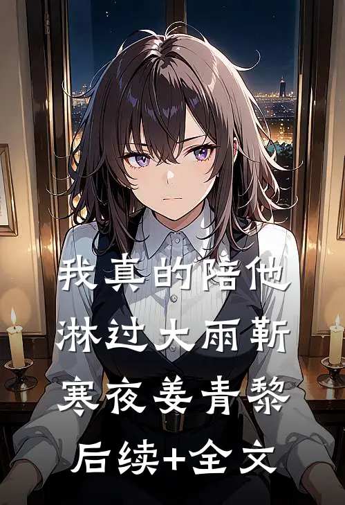 我真的陪他淋过大雨靳寒夜姜青黎后续+全文