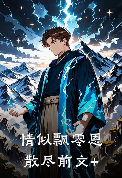 情似飘零恩散尽前文+