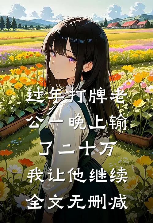 过年打牌老公一晚上输了二十万，我让他继续全文无删减