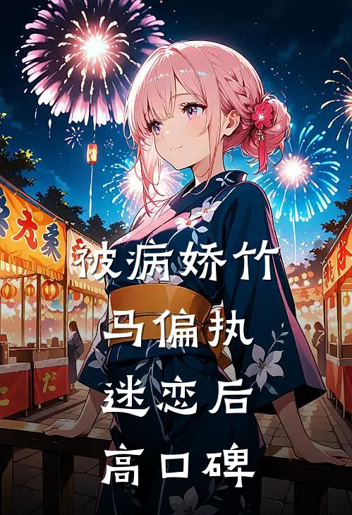 被病娇竹马偏执迷恋后高口碑