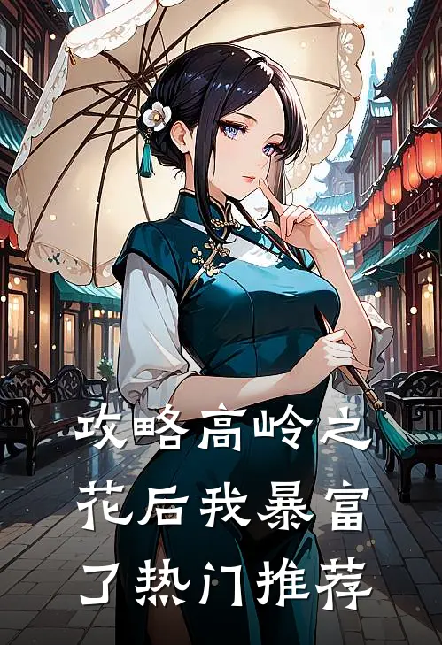 攻略高岭之花后我暴富了热门推荐