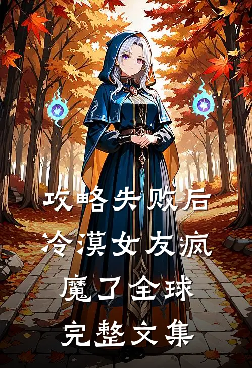 攻略失败后，冷漠女友疯魔了全球完整文集