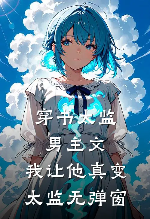 穿书太监男主文，我让他真变太监无弹窗