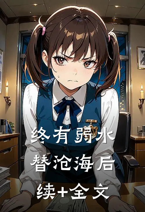 终有弱水替沧海后续+全文