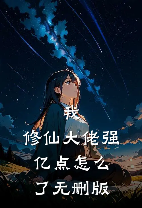 我，修仙大佬强亿点怎么了无删版