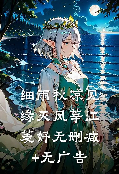 细雨秋凉见缘灭凤莘江菱妤无删减+无广告