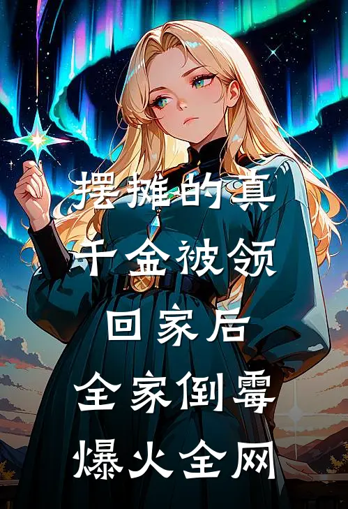 摆摊的真千金被领回家后，全家倒霉爆火全网