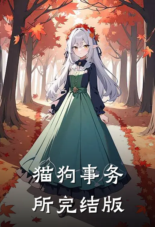猫狗事务所完结版