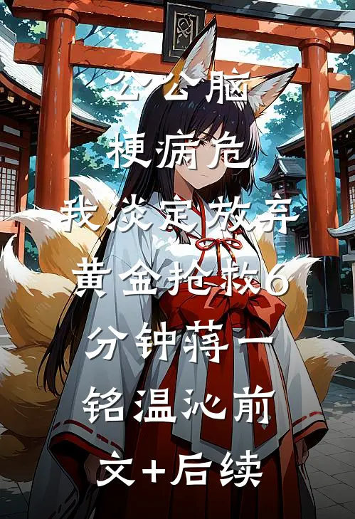 公公脑梗病危，我淡定放弃黄金抢救6分钟蒋一铭温沁前文+后续