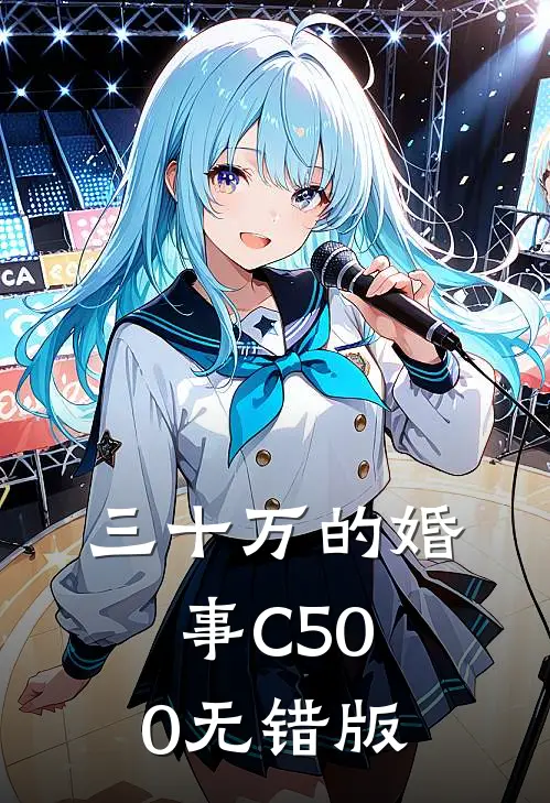 三十万的婚事C500无错版