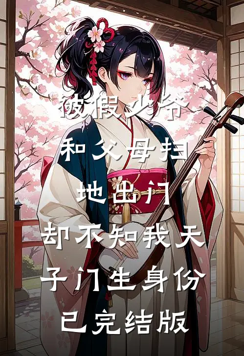 被假少爷和父母扫地出门，却不知我天子门生身份已完结版