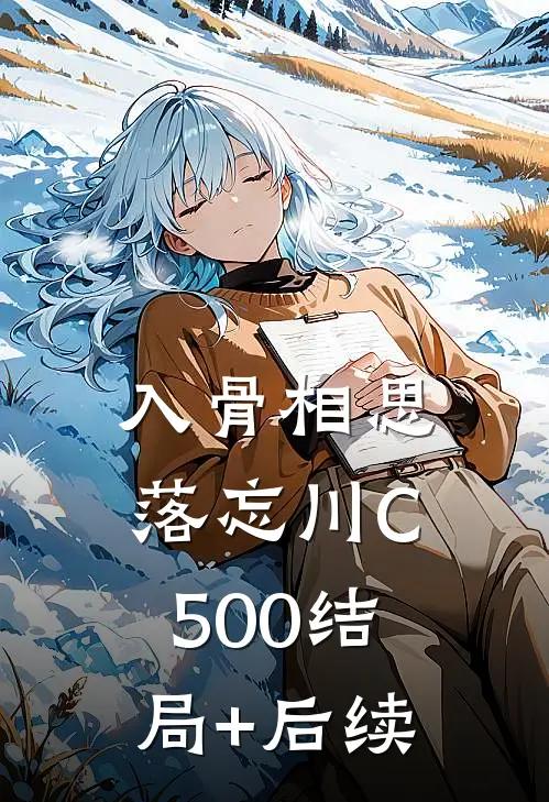 入骨相思落忘川C500结局+后续