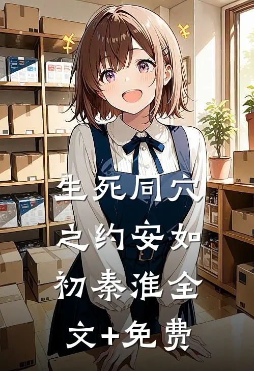 生死同穴之约安如初秦淮全文+免费