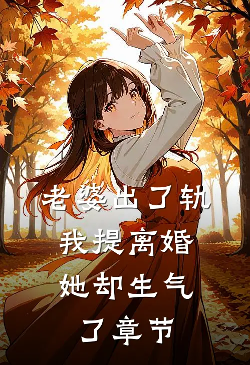 老婆出了轨，我提离婚她却生气了章节