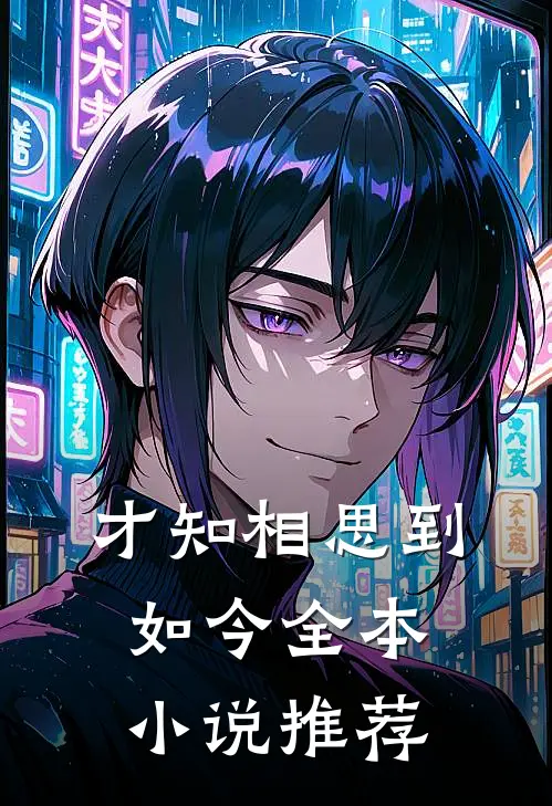 才知相思到如今全本小说推荐