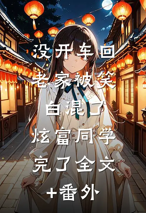 没开车回老家被笑白混了，炫富同学完了全文+番外
