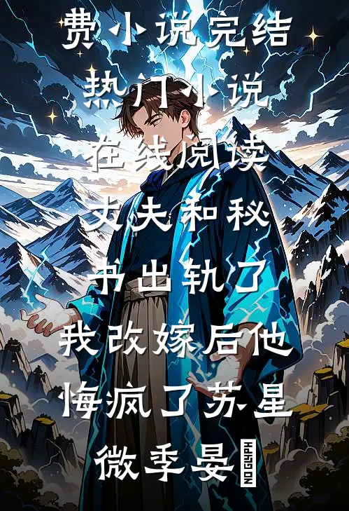 何处桐花簌簌落爆款热文