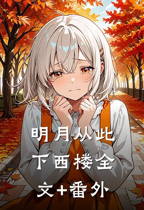 明月从此下西楼全文+番外