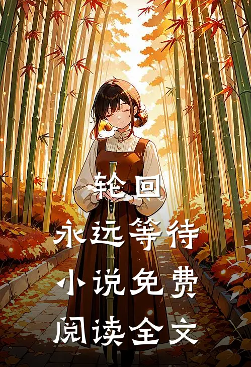 轮回：永远等待小说免费阅读全文