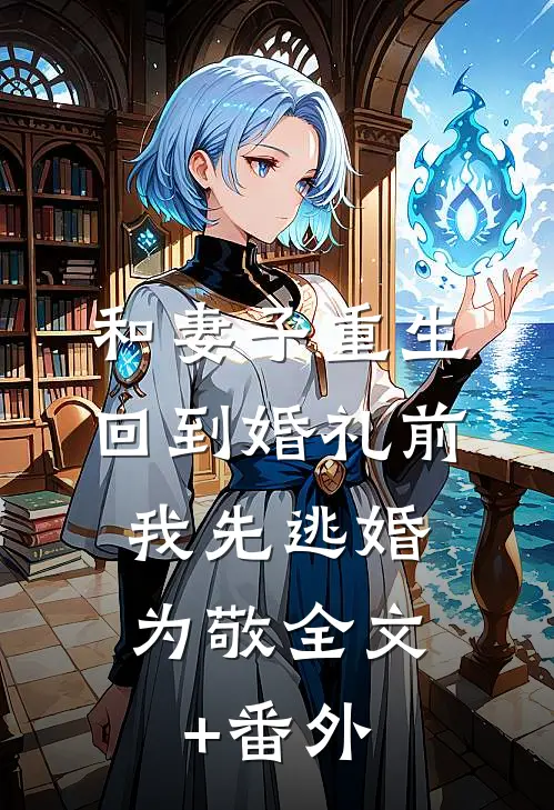 和妻子重生回到婚礼前，我先逃婚为敬全文+番外