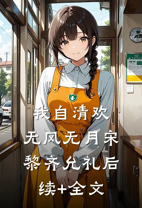 我自清欢，无风无月宋黎齐允礼后续+全文