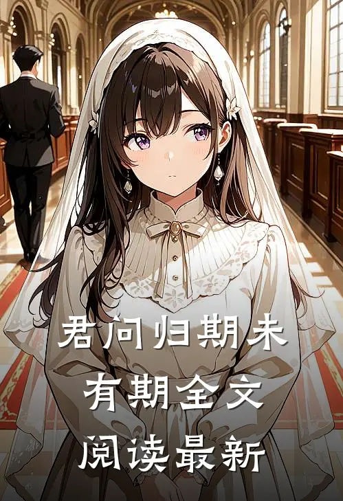 君问归期未有期全文阅读最新