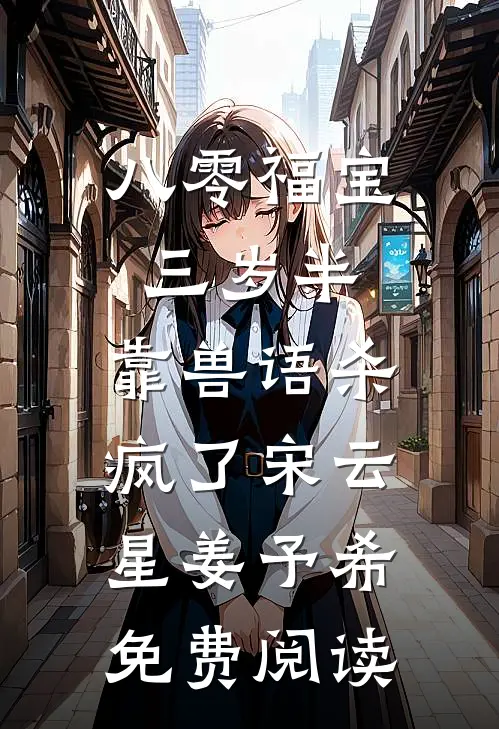 大叔的甜心狗仔广告+结局